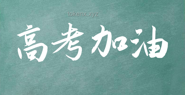 高考加油：实战经验助你梦想成真，高效备考策略